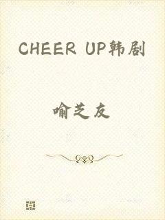 CHEER UP韩剧